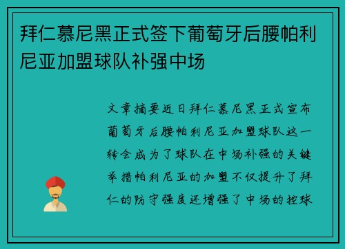 拜仁慕尼黑正式签下葡萄牙后腰帕利尼亚加盟球队补强中场