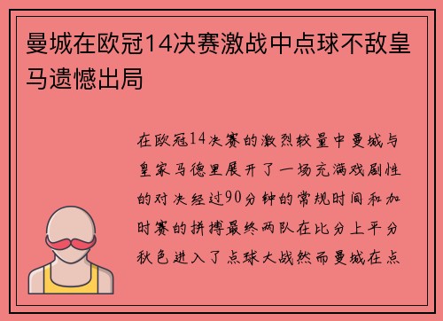曼城在欧冠14决赛激战中点球不敌皇马遗憾出局