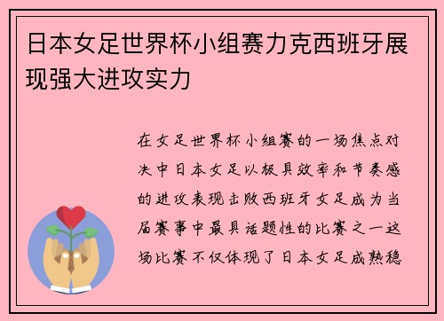 日本女足世界杯小组赛力克西班牙展现强大进攻实力