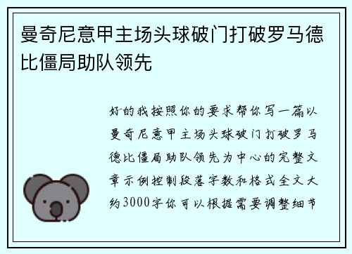 曼奇尼意甲主场头球破门打破罗马德比僵局助队领先