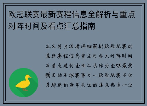 欧冠联赛最新赛程信息全解析与重点对阵时间及看点汇总指南
