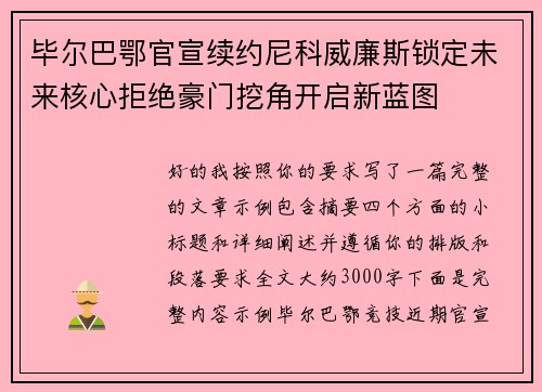 毕尔巴鄂官宣续约尼科威廉斯锁定未来核心拒绝豪门挖角开启新蓝图