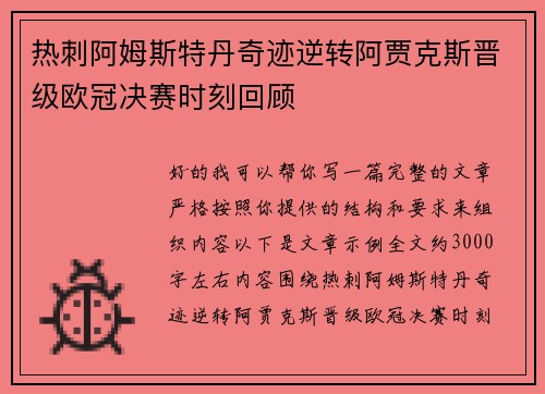 热刺阿姆斯特丹奇迹逆转阿贾克斯晋级欧冠决赛时刻回顾