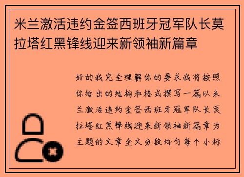 米兰激活违约金签西班牙冠军队长莫拉塔红黑锋线迎来新领袖新篇章