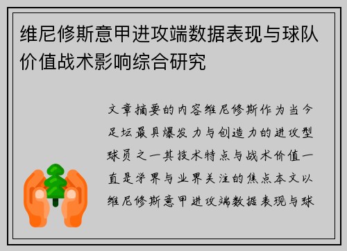 维尼修斯意甲进攻端数据表现与球队价值战术影响综合研究