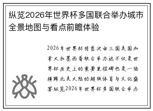 纵览2026年世界杯多国联合举办城市全景地图与看点前瞻体验