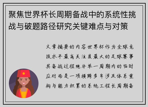 聚焦世界杯长周期备战中的系统性挑战与破题路径研究关键难点与对策