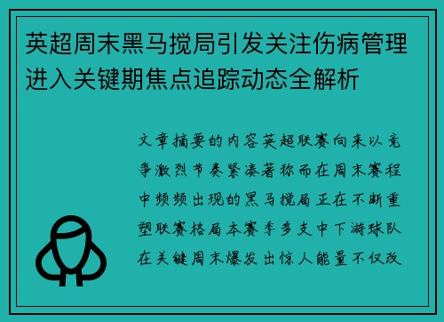 英超周末黑马搅局引发关注伤病管理进入关键期焦点追踪动态全解析