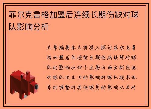 菲尔克鲁格加盟后连续长期伤缺对球队影响分析