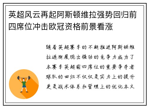 英超风云再起阿斯顿维拉强势回归前四席位冲击欧冠资格前景看涨