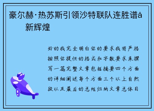 豪尔赫·热苏斯引领沙特联队连胜谱写新辉煌