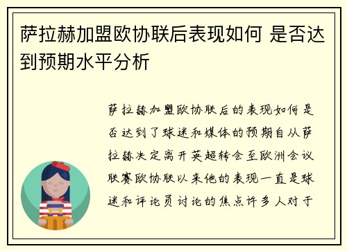 萨拉赫加盟欧协联后表现如何 是否达到预期水平分析