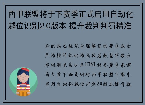 西甲联盟将于下赛季正式启用自动化越位识别2.0版本 提升裁判判罚精准度
