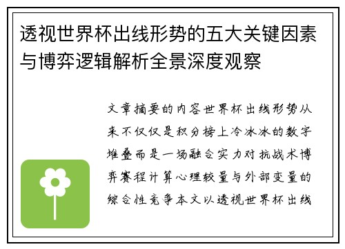 透视世界杯出线形势的五大关键因素与博弈逻辑解析全景深度观察