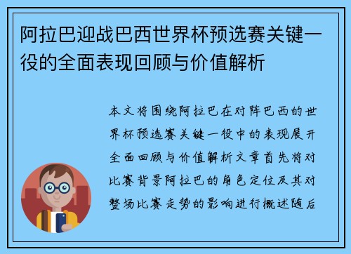 阿拉巴迎战巴西世界杯预选赛关键一役的全面表现回顾与价值解析