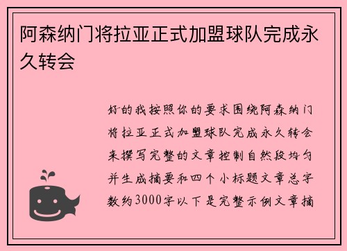 阿森纳门将拉亚正式加盟球队完成永久转会
