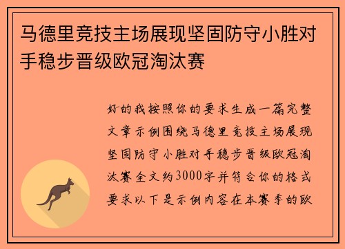 马德里竞技主场展现坚固防守小胜对手稳步晋级欧冠淘汰赛