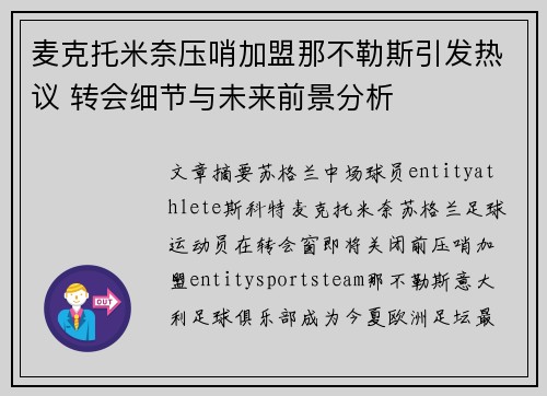 麦克托米奈压哨加盟那不勒斯引发热议 转会细节与未来前景分析