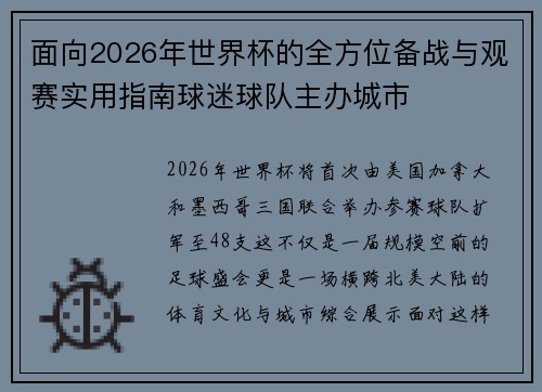 面向2026年世界杯的全方位备战与观赛实用指南球迷球队主办城市